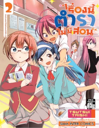 เรื่องนี้ตำราไม่มีสอน-เล่ม-02-หน้าปก-ookbee