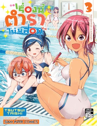 เรื่องนี้ตำราไม่มีสอน-เล่ม-03-หน้าปก-ookbee