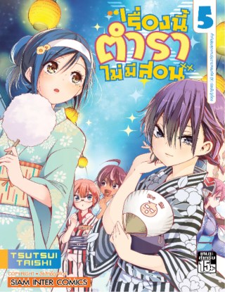 เรื่องนี้ตำราไม่มีสอน-เล่ม-05-หน้าปก-ookbee