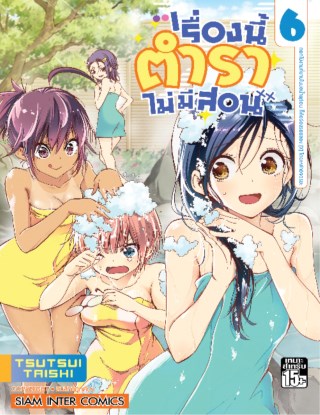 เรื่องนี้ตำราไม่มีสอน-เล่ม-06-หน้าปก-ookbee