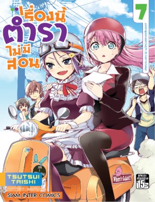 เรื่องนี้ตำราไม่มีสอน-เล่ม-07-หน้าปก-ookbee