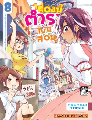 เรื่องนี้ตำราไม่มีสอน-เล่ม-08-หน้าปก-ookbee