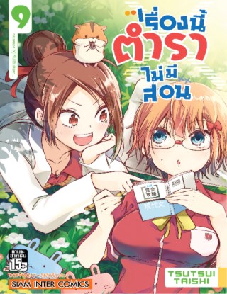 เรื่องนี้ตำราไม่มีสอน-เล่ม-09-หน้าปก-ookbee