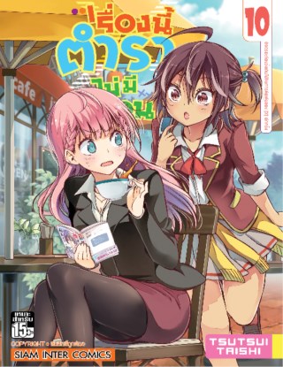 เรื่องนี้ตำราไม่มีสอน-เล่ม-10-หน้าปก-ookbee