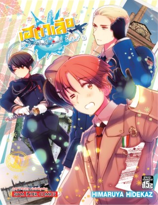 เฮตาเลีย-world-star-เล่ม-01-หน้าปก-ookbee