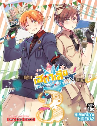 เฮตาเลีย-world-star-เล่ม-03-หน้าปก-ookbee