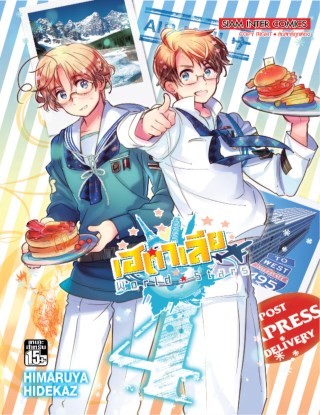 เฮตาเลีย-world-star-เล่ม-04-หน้าปก-ookbee