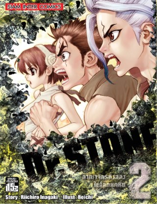 drstone-เล่ม-02-หน้าปก-ookbee