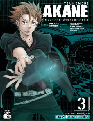 หน้าปก-tsunemori-akane-ผู้ตรวจการ-ล่าอาชญากรรม-เล่ม-03-ookbee