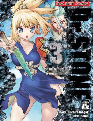 drstone-เล่ม-03-หน้าปก-ookbee