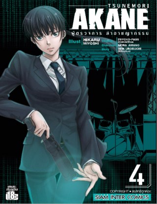 หน้าปก-tsunemori-akane-ผู้ตรวจการ-ล่าอาชญากรรม-เล่ม-04-ookbee