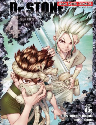 drstone-เล่ม-04-หน้าปก-ookbee