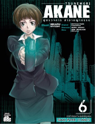 tsunemori-akane-ผู้ตรวจการ-ล่าอาชญากรรม-เล่ม-06-หน้าปก-ookbee