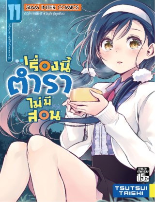เรื่องนี้ตำราไม่มีสอน-เล่ม-11-หน้าปก-ookbee