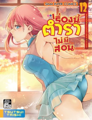 เรื่องนี้ตำราไม่มีสอน-เล่ม-12-หน้าปก-ookbee