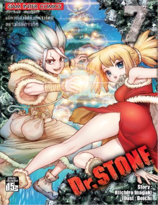drstone-เล่ม-07-หน้าปก-ookbee