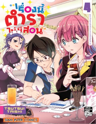 เรื่องนี้ตำราไม่มีสอน-เล่ม-04-หน้าปก-ookbee