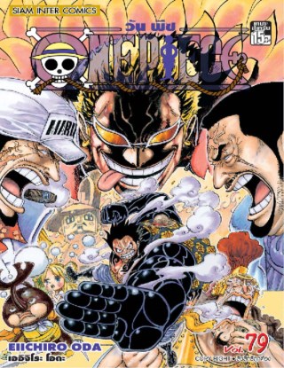 one-piece-วันพีซ-เล่ม-79-หน้าปก-ookbee