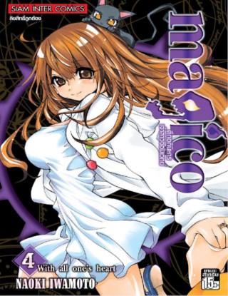 หน้าปก-magico-มาจิโกะศึกอภินิหารเจ้าสาวจอมเวทย์-เล่ม-04-ookbee