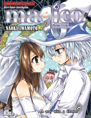 หน้าปก-magico-มาจิโกะศึกอภินิหารเจ้าสาวจอมเวทย์-เล่ม-08-จบ-ookbee