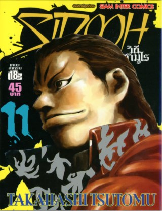 sidooh-วิถีซามูไร-เล่ม-11-หน้าปก-ookbee