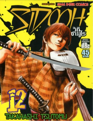 หน้าปก-sidooh-วิถีซามูไร-เล่ม-12-ookbee