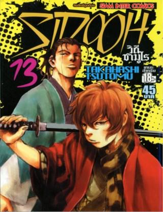 หน้าปก-sidooh-วิถีซามูไร-เล่ม-13-ookbee