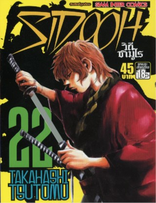 sidooh-วิถีซามูไร-เล่ม-22-หน้าปก-ookbee