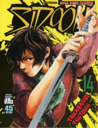 sidooh-วิถีซามูไร-เล่ม-14-หน้าปก-ookbee