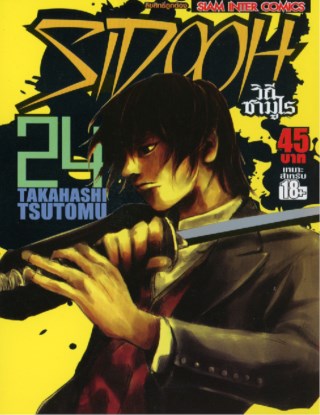 sidooh-วิถีซามูไร-เล่ม-24-หน้าปก-ookbee