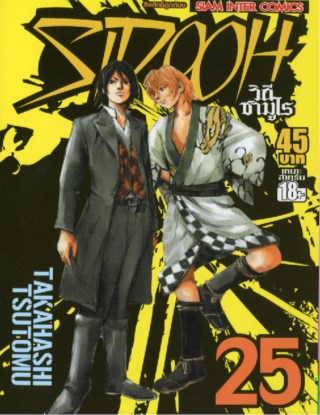 sidooh-วิถีซามูไร-เล่ม-25-จบ-หน้าปก-ookbee