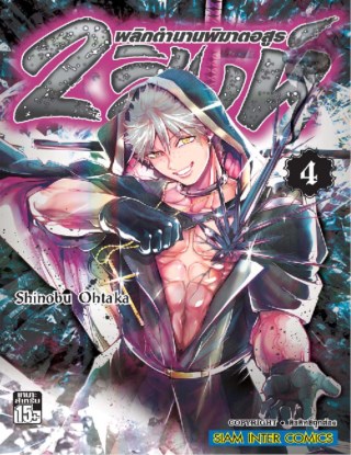 2-สิงห์-พลิกตำนานพิฆาตอสูร-เล่ม-04-หน้าปก-ookbee