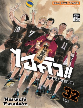ไฮคิว-คู่ตบฟ้าประทาน-เล่ม-32-หน้าปก-ookbee