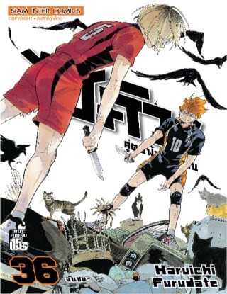 ไฮคิว-คู่ตบฟ้าประทาน-เล่ม-36-หน้าปก-ookbee
