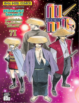 gintama-กินทามะ-เล่ม-71-หน้าปก-ookbee