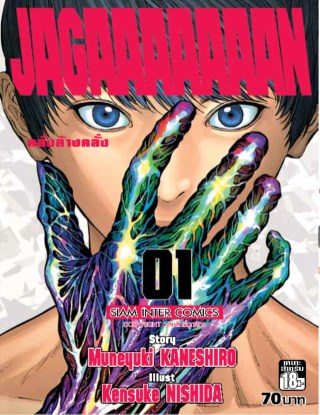 jagaaaaaaan-คลั่งล้างคลั่ง-เล่ม-01-หน้าปก-ookbee