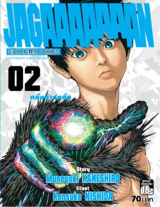 jagaaaaaaan-คลั่งล้างคลั่ง-เล่ม-02-หน้าปก-ookbee