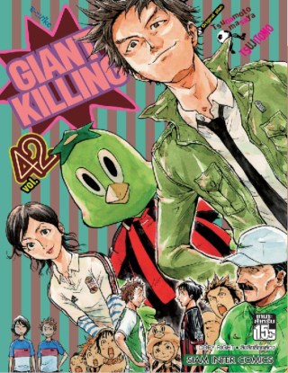 giant-killing-เล่ม-42-หน้าปก-ookbee