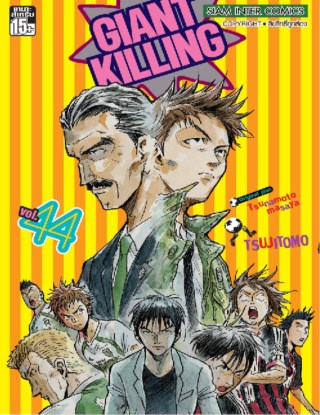 giant-killing-เล่ม-44-หน้าปก-ookbee