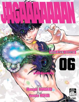 jagaaaaaaan-คลั่งล้างคลั่ง-เล่ม-06-หน้าปก-ookbee