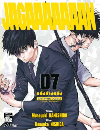jagaaaaaaan-คลั่งล้างคลั่ง-เล่ม-07-หน้าปก-ookbee