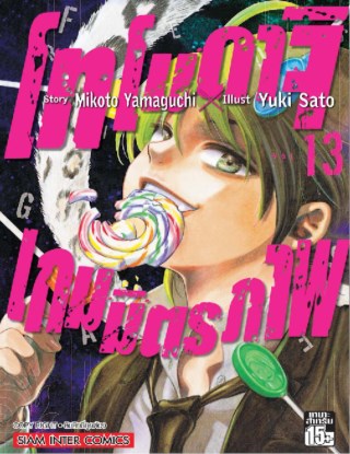 โทโมดาจิ-เกมส์มิตรภาพ-เล่ม-13-หน้าปก-ookbee