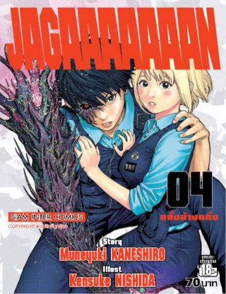 jagaaaaaaan-คลั่งล้างคลั่ง-เล่ม-04-หน้าปก-ookbee