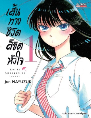 เส้นทางชีวิต-ลิขิตหัวใจ-เล่ม-1-หน้าปก-ookbee