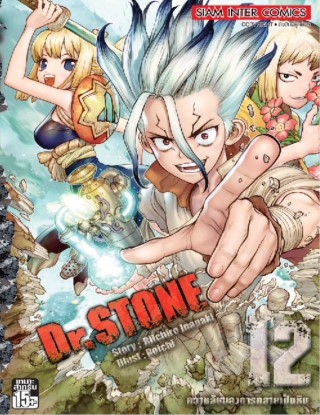 drstone-เล่ม-12-หน้าปก-ookbee