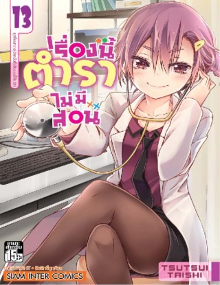 เรื่องนี้ตำราไม่มีสอน-เล่ม-13-หน้าปก-ookbee