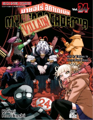 my-hero-academia-เล่ม-24-หน้าปก-ookbee