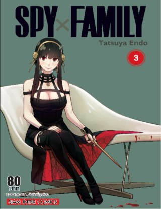 spyx-family-เล่ม-03-หน้าปก-ookbee