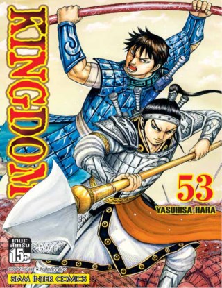 kingdom-เล่ม-53-หน้าปก-ookbee