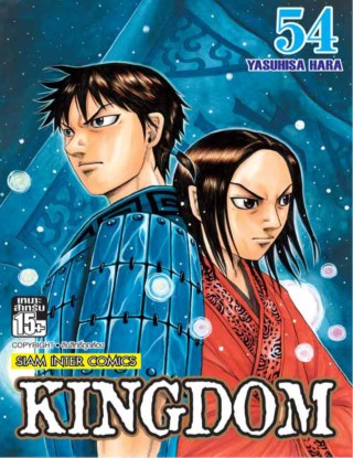 kingdom-เล่ม-54-หน้าปก-ookbee
